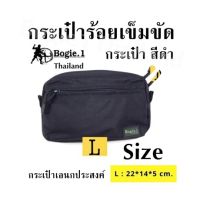 กระเป๋าร้อยเข็มขัด Bogie1 กระเป๋า สีดำ กระเป๋าเอนกประสงค์  Size L: ขนาด 22*14*5 cm.