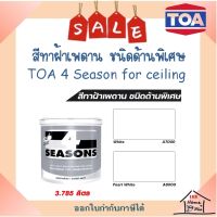 **ส่งทันที** TOA สีน้ำอะคริลิก ทาฝ้า TOA 4 SEASONS รุ่น A7000 และ A8000 ขนาด 1 แกลลอน 3.785 ลิตร