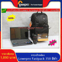 โปรโมชั่นสุดคุ้ม !!!! กระเป๋ากล้อง Lowepro Fastpack 350 ราคา 1,890 บาท