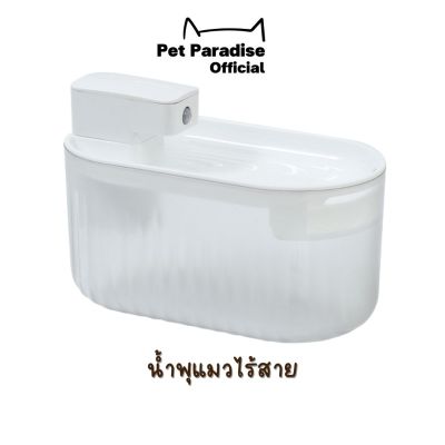 PetParadise.th น้ำพุแมวไร้สาย น้ำพุไร้สายอัตโนมัติ เซน​เซอร์ ตรวจจับได้อย่างอัจฉริยะ น้ำไหลอัตโนมัติทุก15วินาที