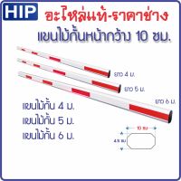 HIP แขนไม้กั้น หน้ากว้าง 10 ซม. ความยาว 4, 5 และ 6ม. ไม้กระดก ไม้กั้นรถยนต์ สำหรับรุ่ม CMB3063 CMB3066