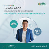 [E-Voucher] โปรแกรมตรวจยีน APOE เพื่อประเมินความเสี่ยงโรคอัลไซเมอร์ และตรวจยีนหาความเสี่ยงจากการทานยาหลายตัว (ชาย 50ปี+) สมิติเวช ศรีนครินทร์