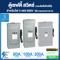 Schneider Safety Switch 60A , 100A , 200A เซฟตี้ สวิตซ์ สแควร์ดี แบบติดตั้งฟิวส์ได้ ไฟ 3 เฟส 600V สำหรับใช้ภายนอกอาคาร H362RB H363RB H364RB