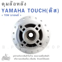 ดุมล้อหลัง   YAMAHA TOUCH  (ดิส)    &amp;lt; TOW บรอนซ์ &amp;gt;  ดุมล้อ  ดุมล้อมอเตอร์ไซค์  ดุมมอไซค์