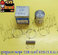 ลูกสูบแหวนชุด TZR150 เบอร์ STD (59 mm) พร้อมสลักลูกสูบ+กิ๊บล็อค (T.E.G.)