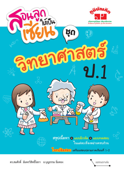 สอนลูกให้เป็นเซียน-วิทยาศาสตร์-ป-1-ฉบับปรับปรุงหลักสูตร-2560-พิมพ์-2-สี-แถมฟรีเฉลย