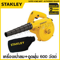 Stanley เครื่องเป่าลม + ดูดฝุ่น (พร้อมถุงเก็บฝุ่น) 600 วัตต์ รุ่น STPT600 (รับประกันสินค้า 2 ปี) โบลเวอร์ ที่เป่าลม เครื่องเป่าลมดูดฝุ่น Air Blower