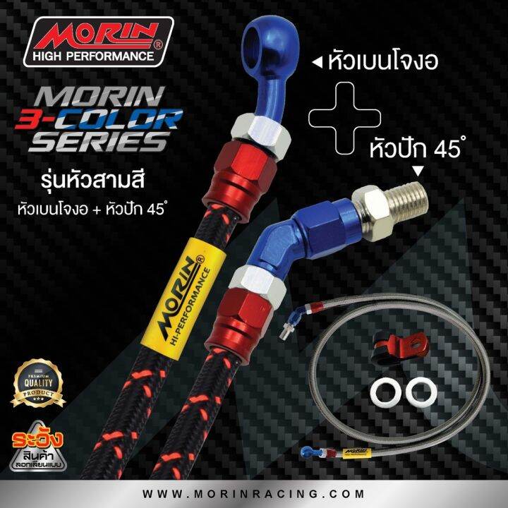 pro-โปรแน่น-morin-สายเบรคถัก-รุ่นหัวสามสี-อลูมิเนียม-หัวปัก45-เบนโจงอ-ราคาสุดคุ้ม-ผ้า-เบรค-รถยนต์-ปั้-ม-เบรค-ชิ้น-ส่วน-เบรค-เบรค-รถยนต์