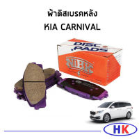 KIA CARNIVAL  ผ้าดิสเบรคหลัง NiBK ผ้าดิสเบรค เกีย คาร์นิวาว คาร์นิวาล ผ้าเบรก ผ้าเบรค ผ้าดิสเบรก ผ้าดิสเบรค