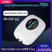 SOBO SB-228 รูคู่ ปั๊มออกซิเจนตู้ปลา รุ่นมีแบตสำรอง ปั๊มลมใช้ได้ตอนไฟดับ ใช้งานได้ยาวนาน70ชั่วโมง