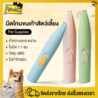 ?ปัตตาเลี่ยนตัดขนเท้า ซอกเท้า สำหรับสัตว์เลี้ยง แมว/สุนัข หัวตัดขนาดเล็ก ตัดขนอุ้งเท้า เครื่องโกนขนอุ้งเท้า?