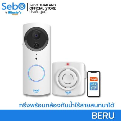 SEBO BERU กริ่งไร้สายพร้อมกล้องอินเตอร์คอมอัจริยะระบบสมาร์ทไวไฟสนทนาได้ พร้อมกริ่งไร้สายภายใน กันน้ำ ติดตั้งภายนอกได้ ติดตั้งเองง่าย