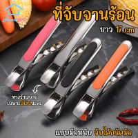 Home007 ที่จับจานร้อน แบบมือหนีบ ยาว 17 cm คีมคีบหม้อร้อน ที่จับภาชนะร้อน อุปกรณ์สำหรับคีบ มือจับของร้อน ที่ยกจานร้อน ที่คีบจานร้อน