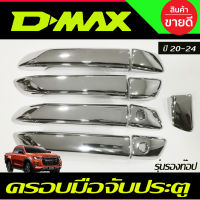 ครอบมือจับประตู รุ่น4ประตู ชุบโครเมี่ยม รุ่นรองท๊อป -ไม่มีเว้ารู D-max dmax 2020 - 2024 ใส่ร่วมกับ mux 2021 - 2023 BT-50 2020 - 2021 (ป้ายระบุปี2019)