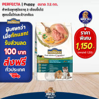 อาหารสุนัข Perfecta ไก่+ข้าว เพอร์เฟคต้า ลูกสุนัข2เดือน-1ปี 7.5 Kg