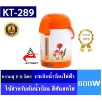 HKN กาต้มน้ำไฟฟ้า K-International กระติกน้ำร้อนไฟฟ้า 2.5 ลิตร 600W รุ่น KT-289 (คละสี) กระติกต้มน้ำ กาต้มน้ำ