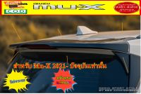 แต่งรถMu-x สปอยเลอร์แบบครอบทับเดิม ไม่เจาะรถISUZU Mu-X 2021-ปัจจุบัน ลายแคปล่าห์ และดำเงายี่ห้อRBS ส่งฟรี