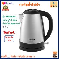 กาน้ำร้อนไฟฟ้า TEFAL ทีฟาล์ว รุ่น KI800D66 ความจุ 1.7 ลิตร กำลังไฟ 2200 วัตต์ กาน้ำร้อน กระติกน้ำร้อน กาต้มน้ำไฟฟ้า กาต้มน้ำร้อนไฟฟ้า กาต้มน้ำ