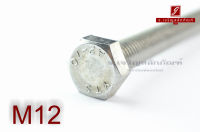 น็อตหัวเหลี่ยมสแตนเลส Stainless Steel Hex Bolt M12x150