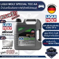 LIQUI MOLY SPECIAL TEC AA 0W20 FULLY SYNTHETIC 4 ลิตร เครื่องยนต์เบนซิน ECO CAR น้ำมันเครื่องรถยนต์สังเคราะห์แท้ API SN Plus+RC;ILSAC GF-5