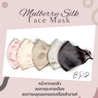 (EP.2)หน้ากากผ้าไหมมัลเบอรรี่ ขนาดเล็ก 3 ชั้นมีช่องใส่ฟิลเตอร์ So Silk Mulberry Silk Face Mask แมสผ้าไหมมัลเบอรี่ sosilk