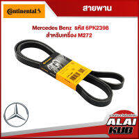 Continental สายพาน BENZ Class E เครื่อง M272 รุ่น W211 E280 ปี 05-08,W212 E300 ปี 09-13,W204 C230 ปี 07-14 (6PK2398) (1ชิ้น)