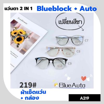 A-219 แว่นตา BlueBlock+Auto