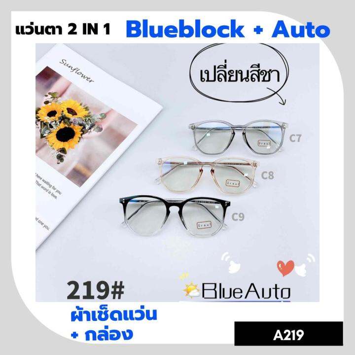 a-219-แว่นตา-blueblock-auto