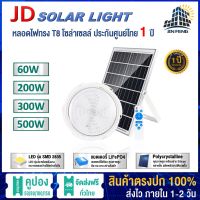 ⭐️⭐️SALE⭐️⭐️ JD โคมไฟเพดาน โคมไฟผนัง JD-XD60W 200W 300W 500W ใหม่ Solar cell ceiling light ไฟห้องนอน ไฟห้องนั่งเล่น ไฟทางเดิน ราคาถูก แผงโซล่าเซลล์  โซล่าเซลล์  พลังงานแสงอาทิตย์ มโน