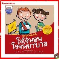 Nanmeebooks Kiddy หนังสือ นิทาน โจโจ้นอนโรงพยาบาล: ชุด กว่าหนูจะโตเป็นคนดี