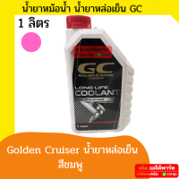 Golden CruiserGC Golden Cruiser LONG LIFE COOLANT น้ำยาเติมหม้อน้ำ น้ำยาหล่อเย็น น้ำยาหม้อน้ำ น้ำมันหม้อน้ำ ชนิดสีแดง ขนาด 1 ลิตร -เก่งออโต้พาร์ท