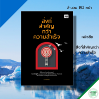 หนังสือ สิ่งที่สำคัญกว่าความสำเร็จ : จิติวทยา พัฒนาตนเอง ทัศนคติ บริหารเวลา วิธีคิด มุมมอง ความคิด