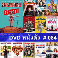 DVD หนังดัง น่าดู #084 และ หนังดีวีดี หนังใหม่ หนังขายดี ทั้งหมด ดูในรายระเอียดสินค้า