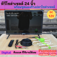 TV Solarcell 24 นิ้ว(digital) + แผงก้างปลา(พร้อมสาย10ม.) ใช้ได้ทั้งระบบโซล่าเซลล์ คีบแบตเตอรี่ DC12V. และไฟบ้าน AC220V. แค่ต่อแผงก้างปลาก็รับชมทีวีได้