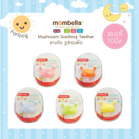 Mombella ยางกัดมัมเบล่าเห็ด Mushroom Soothing Teether [เหมาะสำหรับเด็กอายุ 3 เดือนขึ้นไป]