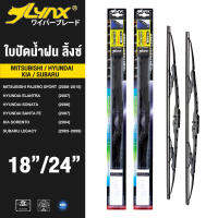 LYNX ใบปัดน้ำฝน ลิ้งซ์ ขนาด 18 นิ้ว และ 24 นิ้ว ใช้สำหรับ มิซซูบิชิ ปาเจโร่ สปอร์ต, ฮุนได ( อีเรนทร้า/ โซนาต้า/ ซานตาเฟ่), เกีย โซเรนโต้, ซูบารุ​