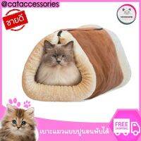 Cat Accessories บ้านแมว ที่นอนแมว ที่นอนแมวเก็บขน ที่นอนแมวพับได้ เบาะนอนแมว เบาะแมวแบบปูนอนแล้วพับได้ ทรง3เหลี่ยม สีน้ำตาล