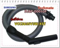 อะไหล่ของแท้/สายดูดฝุ่น เครื่องดูดฝุ่นซัมซุง/SAMSUNG/DJ67-00010F/ASSY HOSE