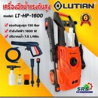 เครื่องฉีดน้ำแรงดันสูง Lutian รุ่น LT-HP-1600-130 bar เครื่องฉีดน้ำ ล้างรถ ทำความสะอาดพื้นได้ดี