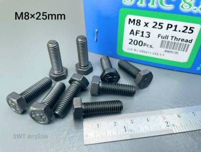 สกรูน็ตมิลดำ M8x25mm (ราคาต่อแพ็คจำนวน 50 ตัว) M8x22mm P1.25 AF13 น็อตหัวปรแจปากตายเบอร์ 13 เกรดแข็ง 8.8 แข็งแรงได้มาตรฐาน