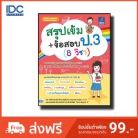 Think Beyond(ธิ้งค์ บียอนด์) หนังสือ สรุปเข้ม+ข้อสอบ ป.3 (8 วิชา) 9786164491755