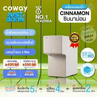 เครื่องกรองน้ำ coway โคเวย์ รุ่น ซินนาม่อน WATER PURIFIER CINNAMON [ชำระผ่านบัตรเครดิตเป็นรายเดือน ระยะเวลา 57 เดือน] เครื่องกรองน้ำ coway