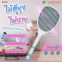 ไม้ตียุงไฟฟ้า ไม้ช็อตยุง KAMISAFE รุ่น KM-3833 พร้อมไฟฉาย Led ทนทาน คุณภาพสูง ชาร์จไฟบ้าน ถอดด้ามเป็นไฟฉายได้