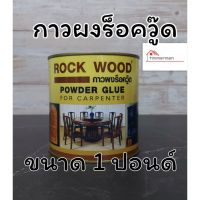 สินค้าขายดี!!!! กาวผงร็อควู้ด กาวต่อไม้ กาวติดไม้ ROCK WOOD POWER GLUE กาวผงสำหรับงานไม้ ขนาด 1 ปอนด์ ของใช้ในบ้าน เครื่องใช้ในบ้าน เครื่องใช้ไฟฟ้า ตกแต่งบ้าน . บ้าน ห้อง ห้องครัว ห้องน้ำ ห้องรับแขก