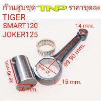 TIGER,RODKIT TIGER,ก้านสูบ SMART120,ก้านสูบJOGER125,ก้านไทเกอร์,ก้านสูบมอเตอร์ไซร์ไทเกอร์,ก้านSMART120,ก้านโจ๊เกอร์125