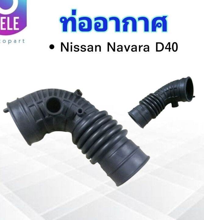 ท่ออากาศ-nissan-navara-d40-yd25-ปี06-12-tns-16578-fb70a-ยางท่ออากาศ-ท่ออากาศไอดี-nissan