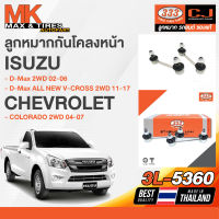 ลูกหมากกันโคลงหน้า Isuzu D-max 2WD 02-06 / D-Max All New 2WD 12-17 / Colorado 2WD 04-07 รหัส 3L-5360 ยี่ห้อ 333