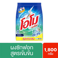 โอโม พลัส ผงซักฟอก สูตรแอนตี้แบค 1800 ก.