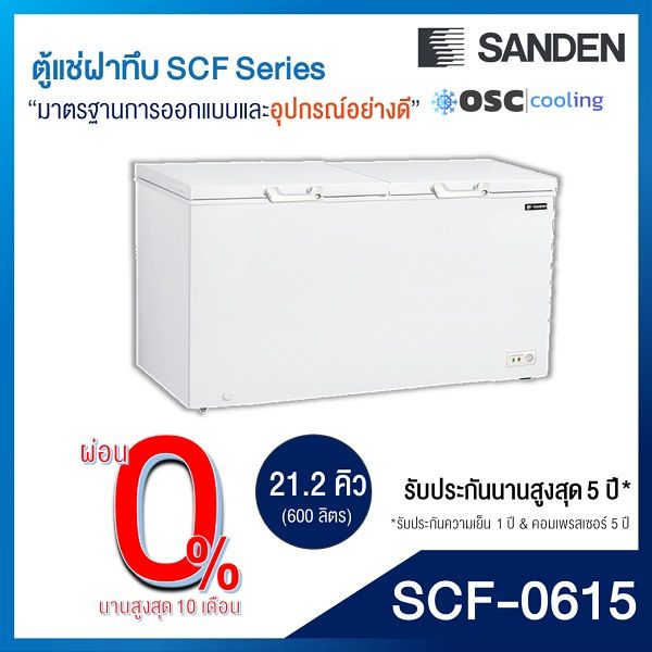 ตู้แช่แข็ง-แช่เย็น-แบบปรับมือหมุน-sanden-21-2-คิว-scf-0615