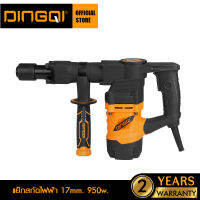 DINGQI สกัดไฟฟ้า 17mm. 950W รุ่น102003